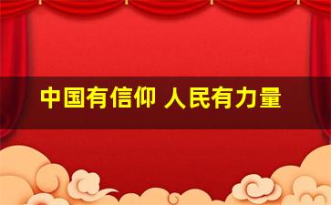 中国有信仰 人民有力量